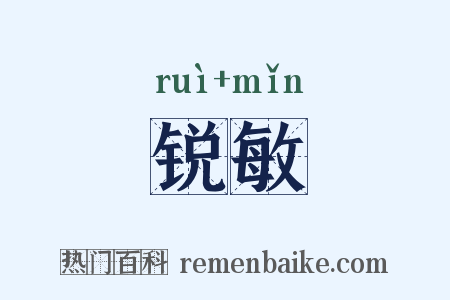 锐敏是什么意思的图片